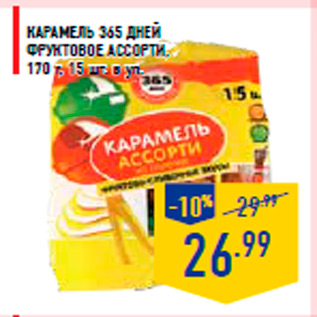 Акция - Карамель 365 ДНЕЙ фруктовое ассорти, 170 г, 15 шт. в уп.