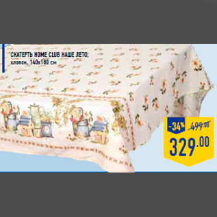 Акция - Cкатерть HOME CLUB Наше Лето, хлопок, 140х180 см