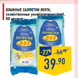 Акция - Влажные салфетки ЛЕНТА, хозяйственные универсальные 6 в 1, 80 шт. в уп.