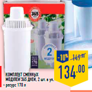 Акция - Комплект сменных модулей 365 ДНЕЙ, 2 шт. в уп. - ресурс 170 л