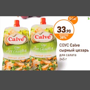Акция - СОУС Calve сырный цезарь для салата 245 г