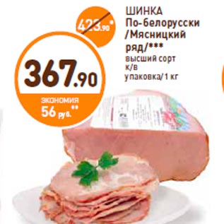 Акция - ШИНКА По-белорусски /Мясницкий ряд/*** высший сорт к/в упаковка/1 кг