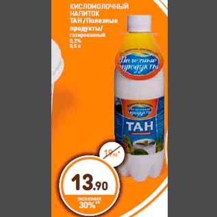 Акция - КИСЛО МОЛОЧНЫЙ НАПИТОК ТАН /Полезные продукты/ газированный 0,2% 0,5 л