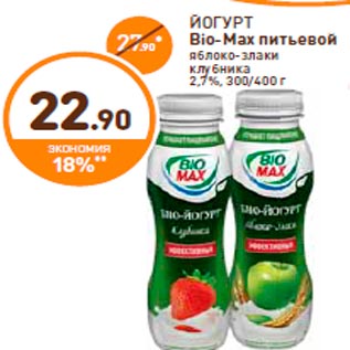 Акция - ЙОГУРТ Bio-Max питьевой яблоко-злаки клубника 2,7%, 300/400 г