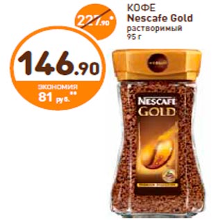 Акция - КОФЕ Nescafe Gold растворимый 95 г