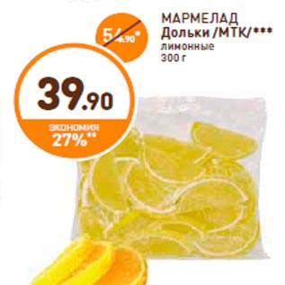 Акция - МАРМЕЛАД Дольки /МТК/*** лимонные 300 г