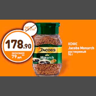 Акция - КОФЕ Jacobs Monarch растворимый 95 г