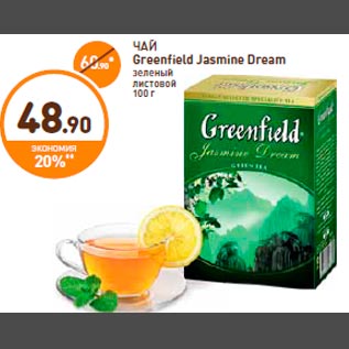 Акция - ЧАЙ Greenfield Jasmine Dream зеленый листовой 100 г