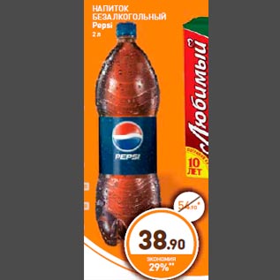 Акция - НАПИТОК БЕЗАЛКОГОЛЬНЫЙ Pepsi 2 л