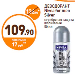 Акция - ДЕЗОДОРАНТ Nivea for men Silver серебряная защита шариковый 50 мл