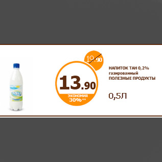 Акция - НАПИТОК ТАН 0,2% газированный ПОЛЕЗНЫЕ ПРОДУКТЫ 0,5Л