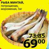 Магазин:Пятёрочка,Скидка:Рыба Минтай