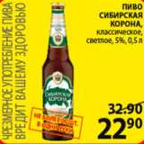 Магазин:Пятёрочка,Скидка:Пиво Сибирская Корона