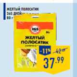 Магазин:Лента,Скидка:Желтый полосатик
365 ДНЕЙ,
80 г