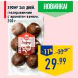 Магазин:Лента,Скидка:Зефир 365 ДНЕЙ,
глазированный
с ароматом ванили,
200 г