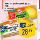 Магазин:Лента,Скидка:Кекс 365 ДНЕЙ Ягодный десерт,
140 г
- с черникой
- с вишней