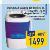 Магазин:Лента,Скидка:ст ирал ьна я ма шина 365 дней HL-25,
- мощность 170 Вт
- загрузка белья 1,5 кг
- режимы стирка/
полоскание