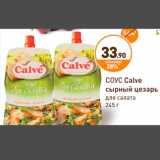 Магазин:Дикси,Скидка:СОУС Calve
сырный цезарь
для салата
245 г