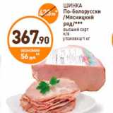 Магазин:Дикси,Скидка:ШИНКА
По-белорусски
/Мясницкий
ряд/***
высший сорт
к/в
упаковка/1 кг