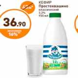 Магазин:Дикси,Скидка:КЕФИР
Простоквашино
классический
3,2%
930 мл