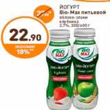 Дикси Акции - ЙОГУРТ
Bio-Max питьевой
яблоко-злаки
клубника
2,7%, 300/400 г