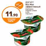 Дикси Акции - ЙОГУРТ
Bio-Max
эффективный
клубника
отруби-злаки
2,5%
115/127 г