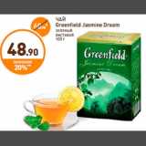 Магазин:Дикси,Скидка:ЧАЙ
Greenfield Jasmine Dream
зеленый
листовой
100 г