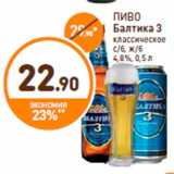 Магазин:Дикси,Скидка:ПИВО
Балтика 3
классическое
с/б, ж/б
4,8%, 0,5 л
