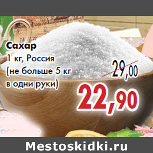 Акция - Сахар 1 кг, Россия