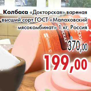 Акция - Колбаса «Докторская» вареная высший сорт ГОСТ «Малаховский мясокомбинат»