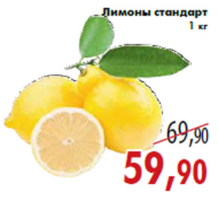 Акция - Лимоны стандарт