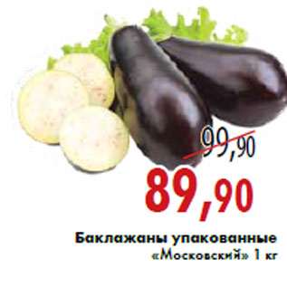 Акция - Баклажаны упакованные «Московский» 1 кг