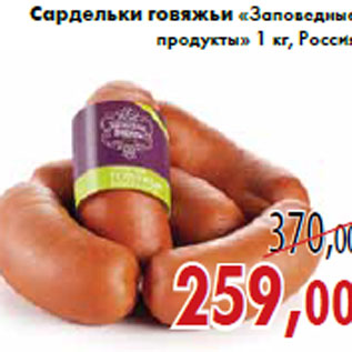 Акция - Сардельки говяжьи «Заповедные продукты» 1 кг, Россия