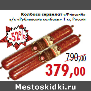 Акция - Колбаса сервелат «Финский» в/к «Рублевские колбасы»