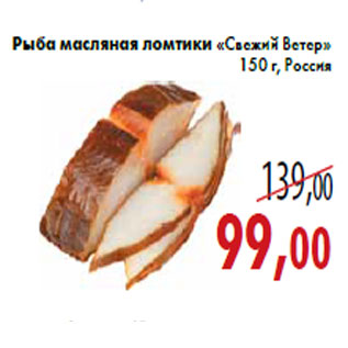 Акция - Рыба масляная ломтики «Свежий Ветер»