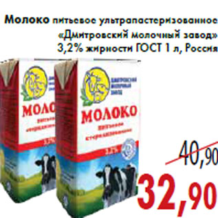 Акция - Молоко питьевое ультрапастеризованное «Дмитровский молочный завод»