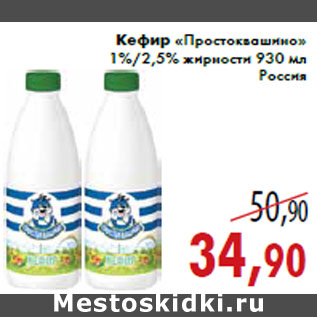Акция - Кефир «Простоквашино» 1%/2,5% жирности 930 мл