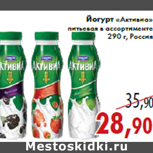 Акция - Йогурт «Активиа»