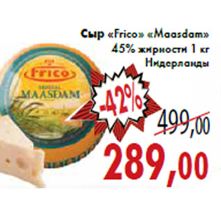 Акция - Сыр «Frico» «Maasdam» 45% жирности 1 кг