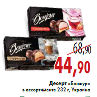 Акция - Десерт «Бонжур» в ассортименте 232 г, Украина