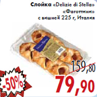 Акция - Слойка «Delizie di Stella» «Фаготтини»