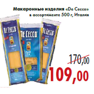 Акция - Макаронные изделия «De Cecco»