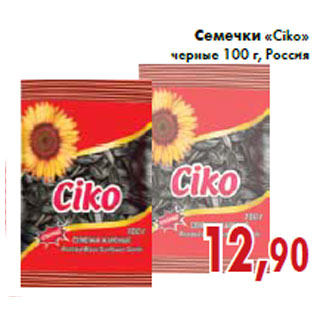 Акция - Семечки «Ciko» черные 100 г, Россия
