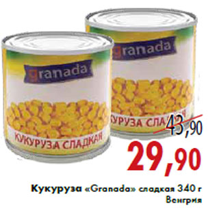 Акция - Кукуруза «Granada» сладкая 340 г