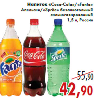 Акция - Напиток «Coca-Cola» «Fanta» Апельсин«Sprite»