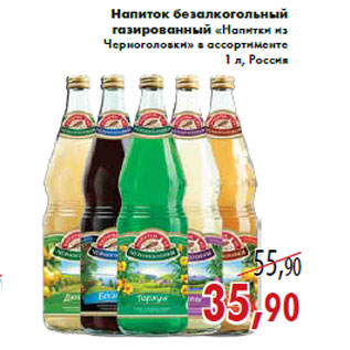 Акция - Напиток безалкогольный газированный «Напитки из Черноголовки»