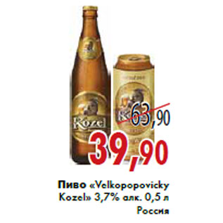 Акция - Пиво «Velkopopovicky Kozel» 3,7% алк. 0,5 л