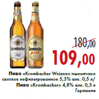 Акция - Пиво «Krombacher Weizen»«Krombacher»