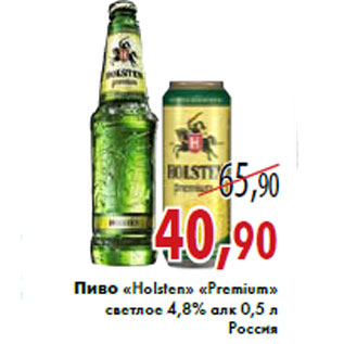 Акция - Пиво «Holsten» «Premium»