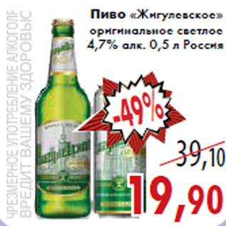 Акция - Пиво «Жигулевское» оригинальное светлое 4,7% алк. 0,5 л